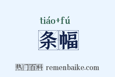 条幅是什么意思的图片